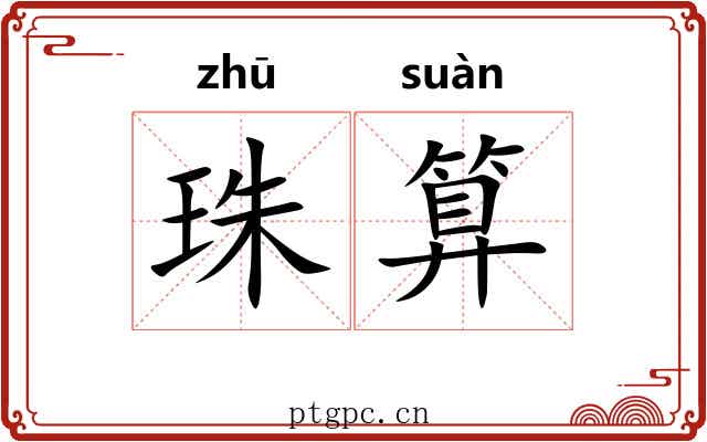 珠算