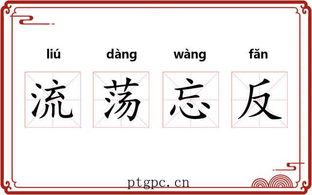 流荡忘反