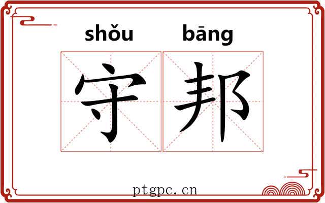 守邦