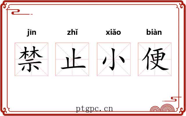 禁止小便