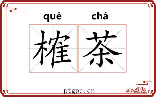 榷茶