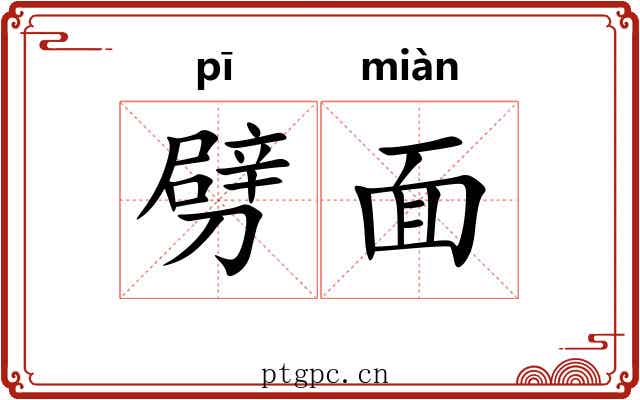 劈面