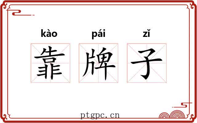 靠牌子