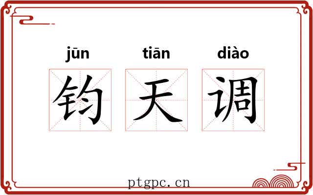 钧天调 钧天调