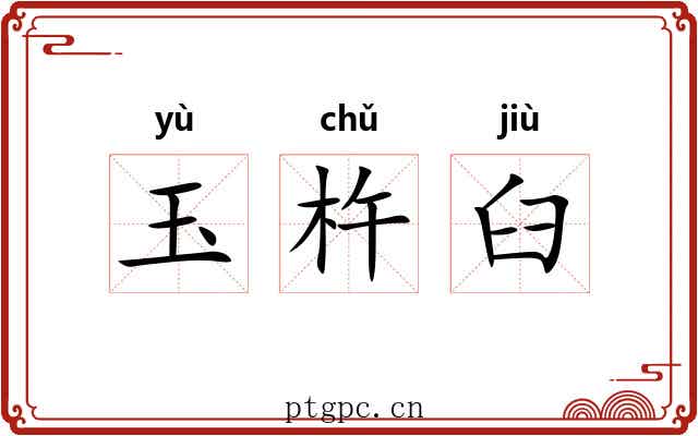 玉杵臼