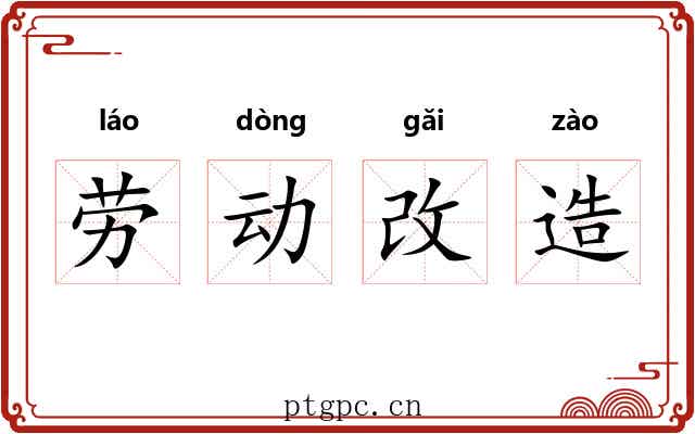 劳动改造