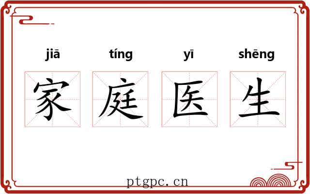 家庭医生