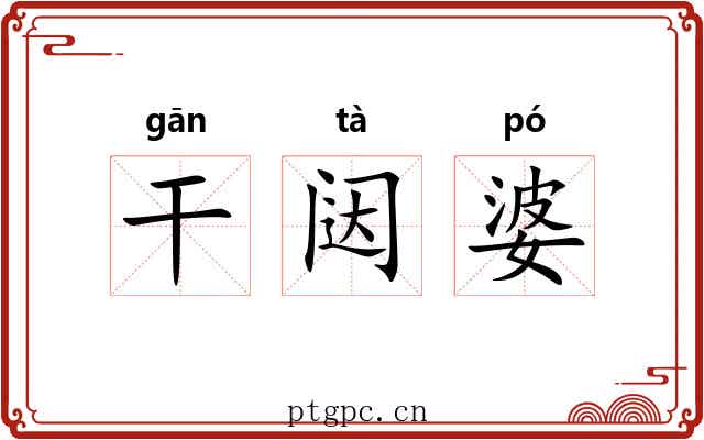 干闼婆 干闼婆