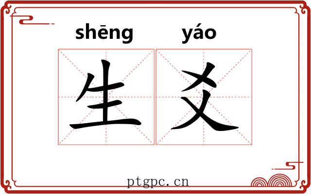 生爻 生爻