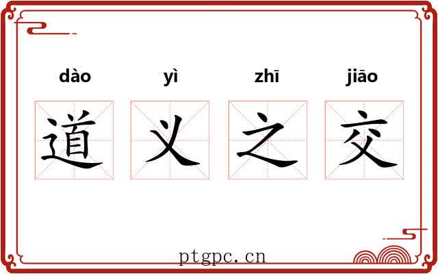 道义之交 道义之交