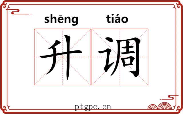 升调