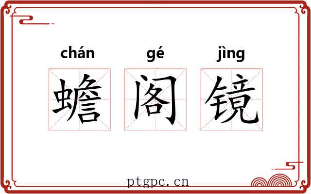 蟾阁镜