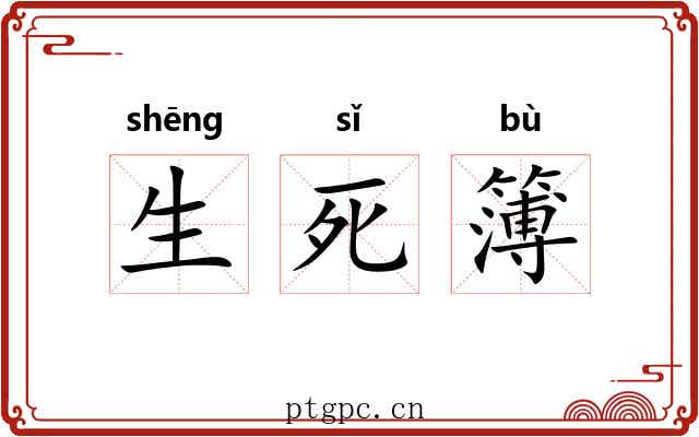 生死簿 生死簿