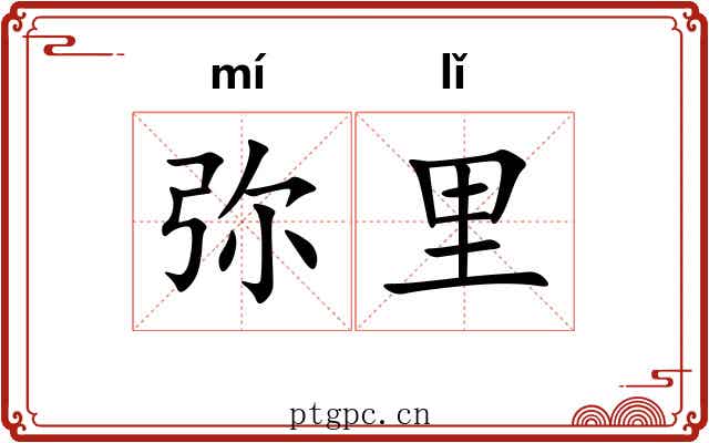 弥里 弥里