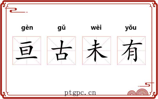 亘古未有 亘古未有