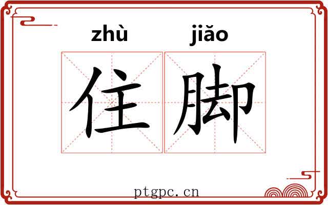 住脚 住脚