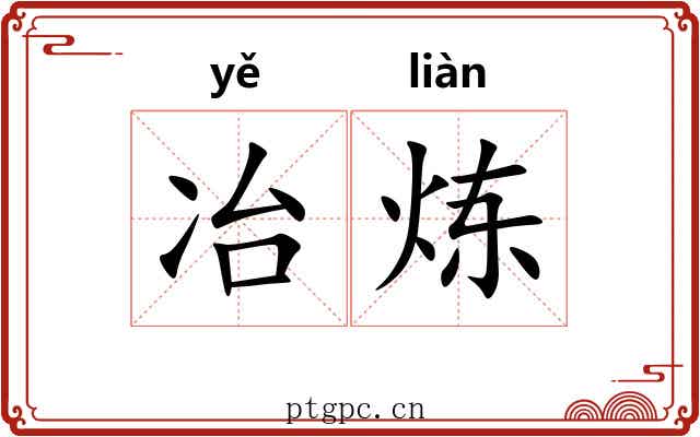 冶炼