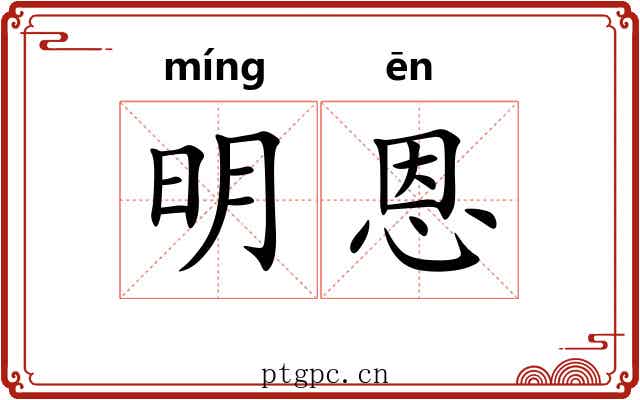 明恩