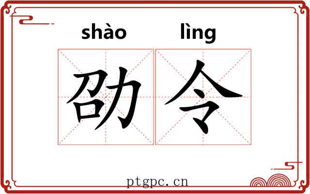 劭令