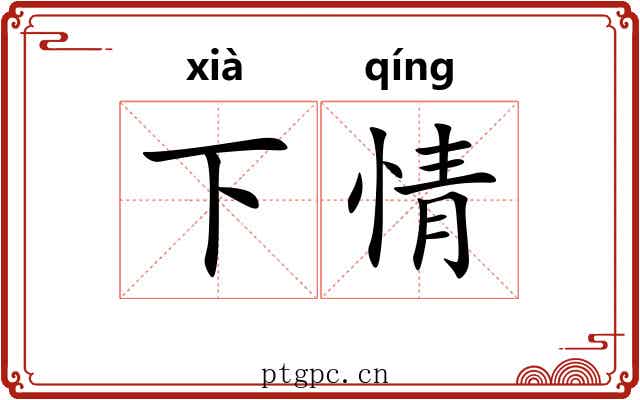 下情