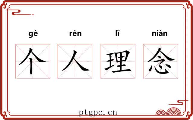 个人理念