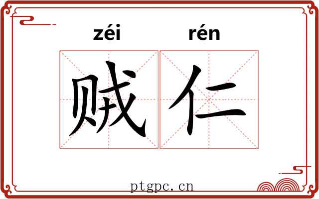 贼仁