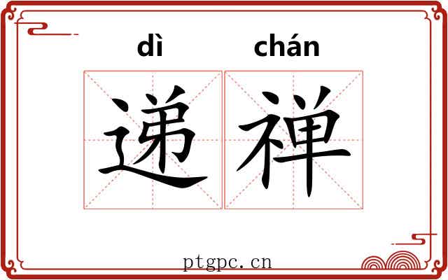 递禅