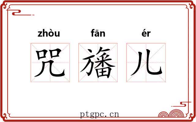 咒旛儿