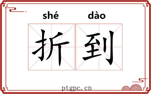 折到