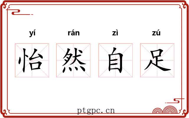 怡然自足 怡然自足