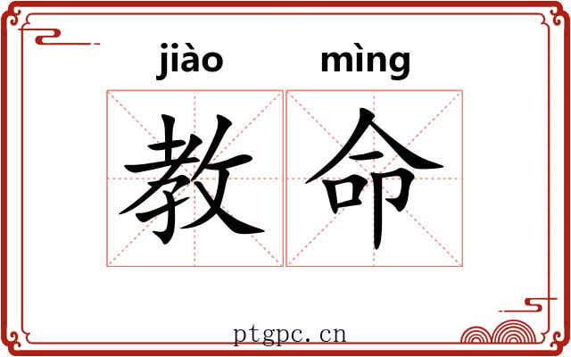教命