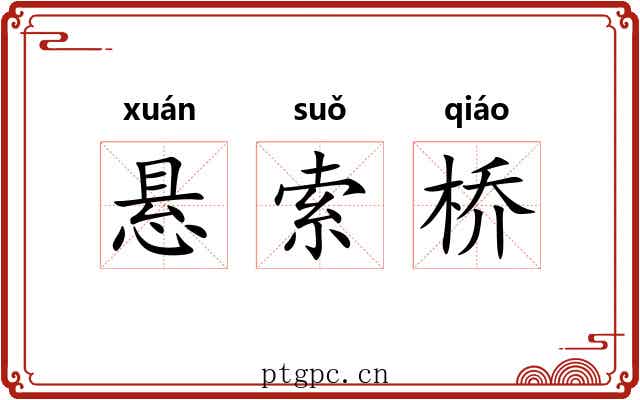 悬索桥