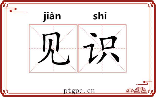 见识