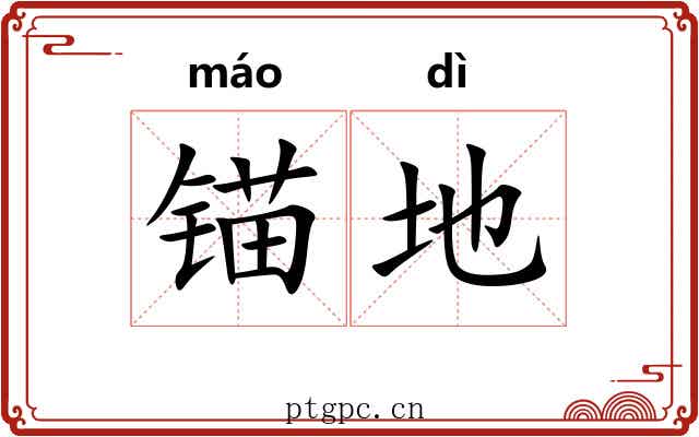 锚地