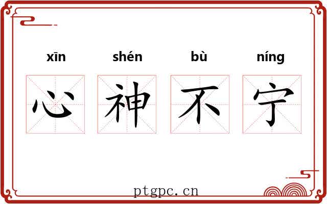 心神不宁 心神不宁
