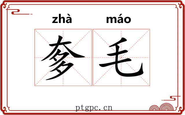 奓毛 奓毛