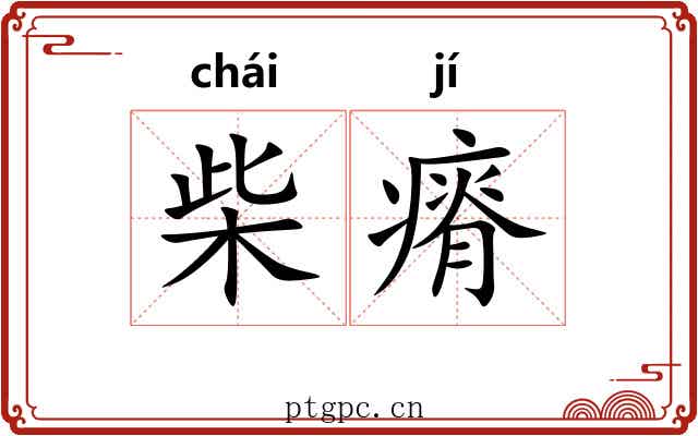 柴瘠