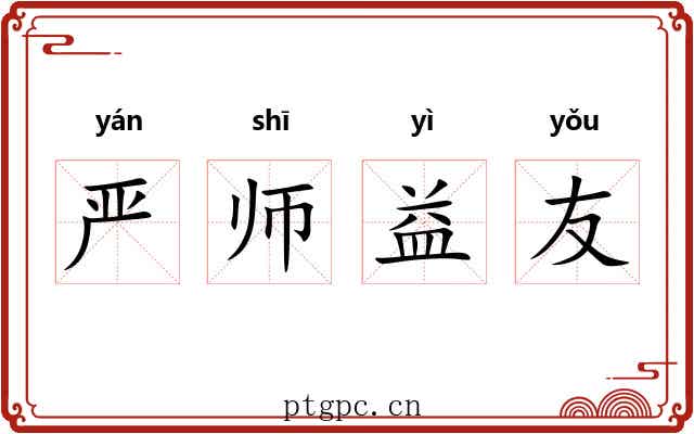 严师益友