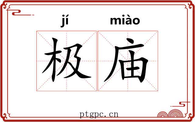 极庙
