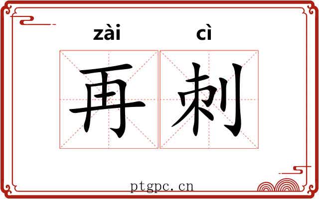 再刺 再刺