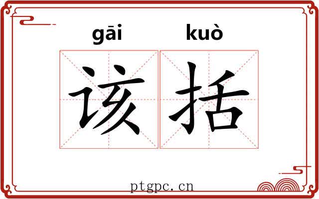 该括