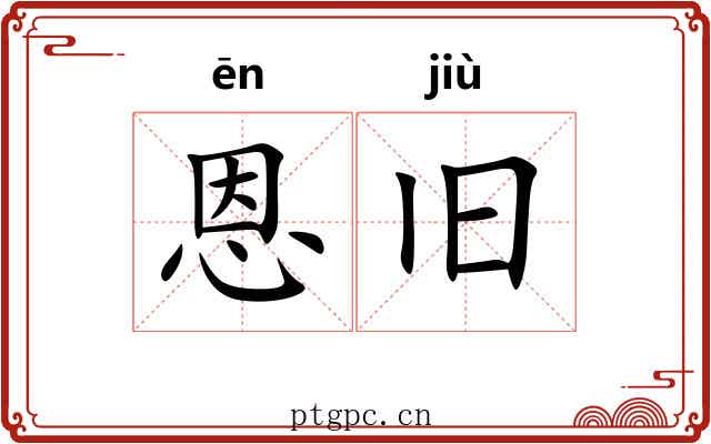 恩旧