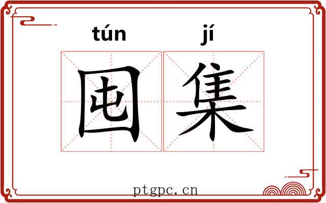 囤集 囤集