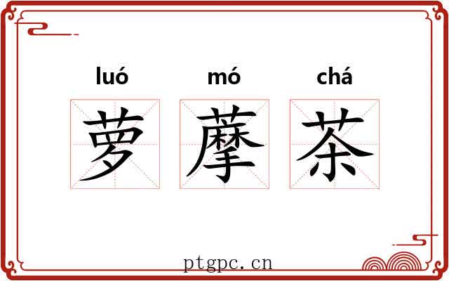 萝藦茶