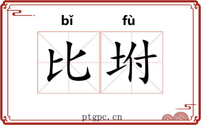 比坿