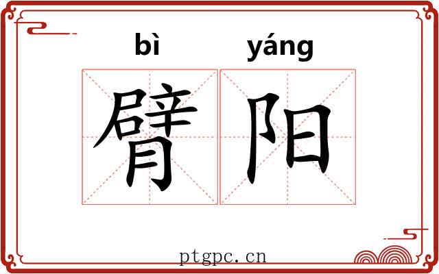 臂阳