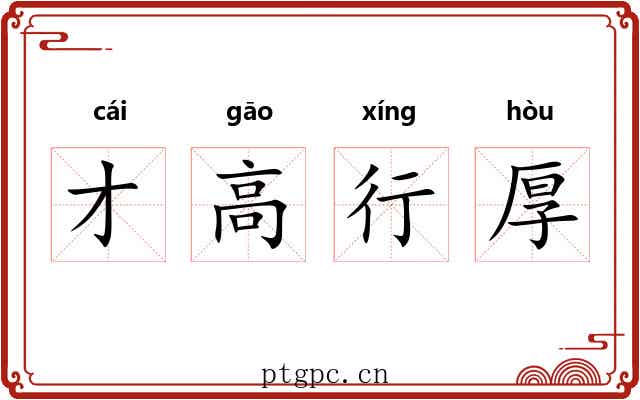 才高行厚