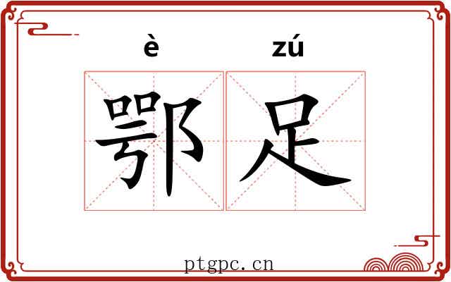 鄂足