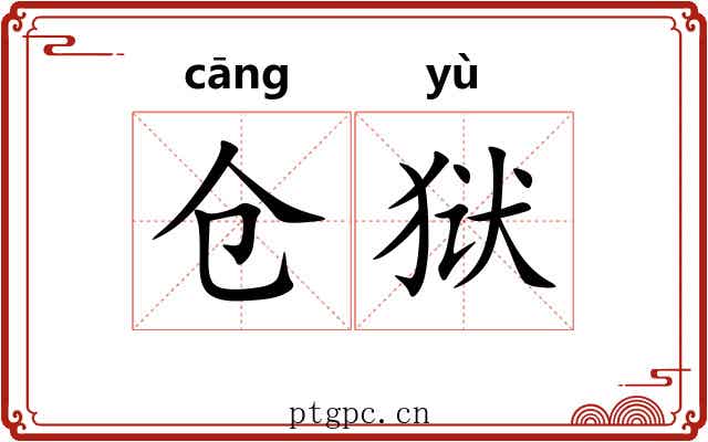仓狱