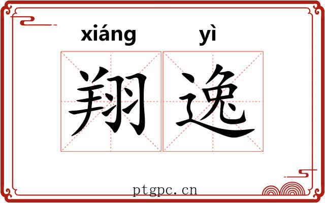 翔逸